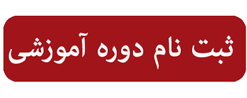 ثبت نام دوره تعمیر تجهیزات پزشکی